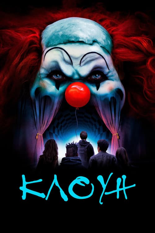 Клоун (2019)