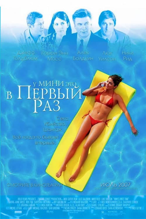У Мини это в первый раз (2006)