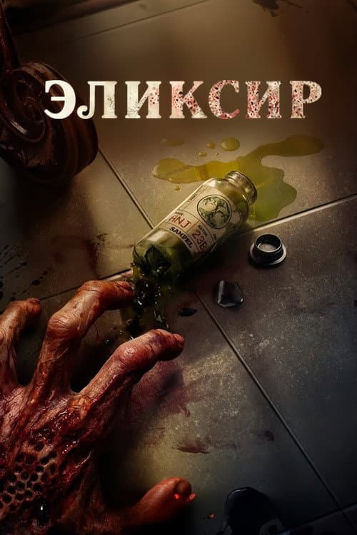 Эликсир (2025)
