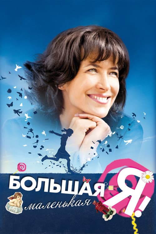 Большая маленькая Я (2010)