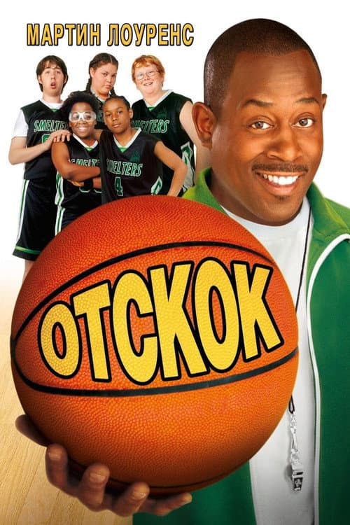 Отскок (2005)