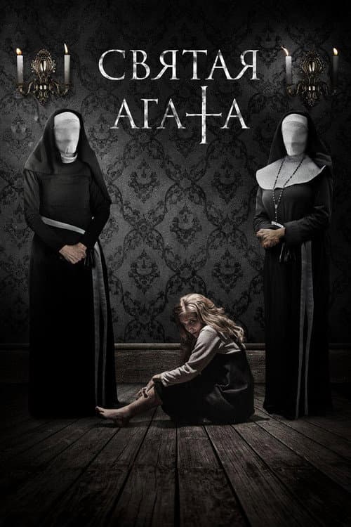 Святая Агата (2018)