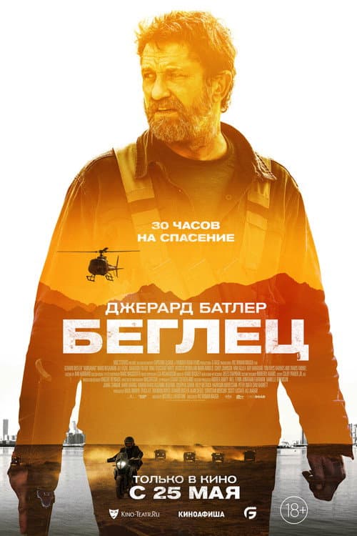 Беглец (2023)