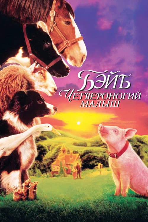 Бэйб: Четвероногий малыш (1995)