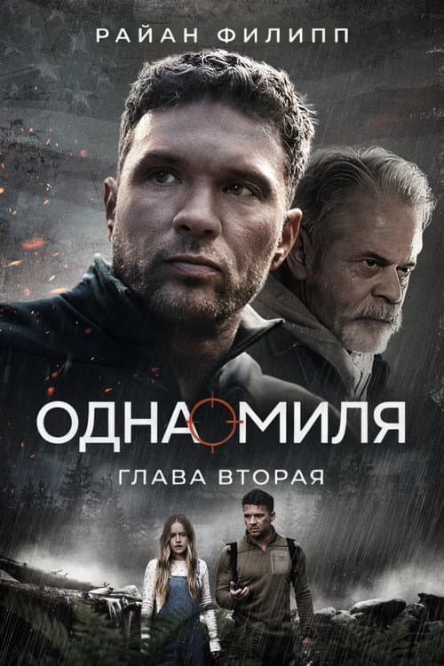 Одна миля: Глава вторая (2026)
