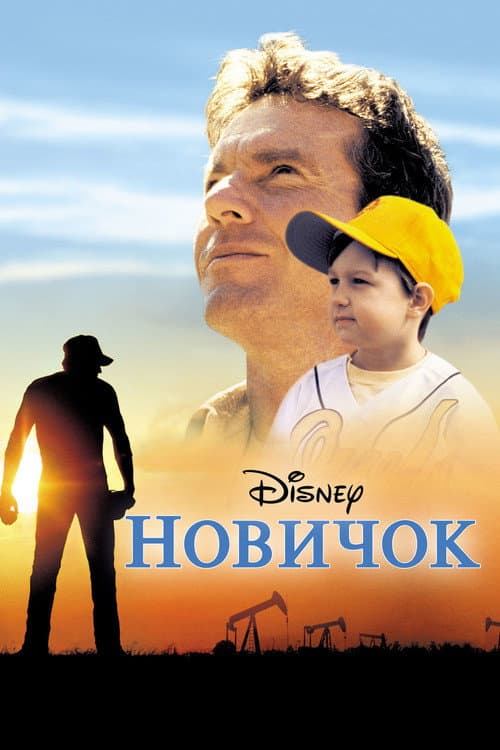 Новичок (2002)