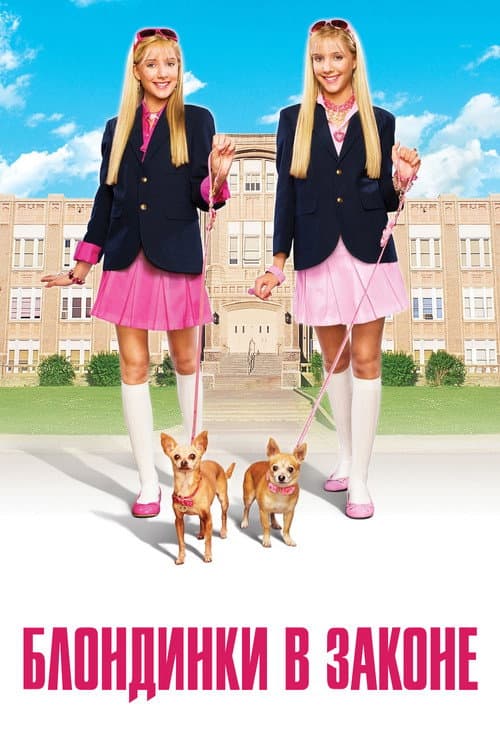 Блондинки в законе (2009)
