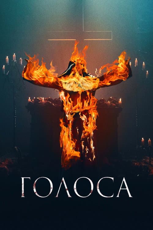 Голоса (2021)