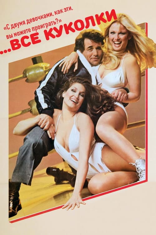 ...все куколки (1981)