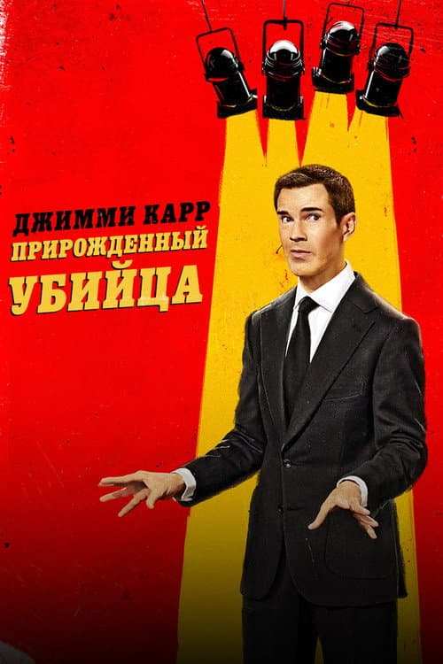 Джимми Карр: Прирожденный убийца (2024)