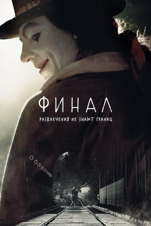 Финал (2018)