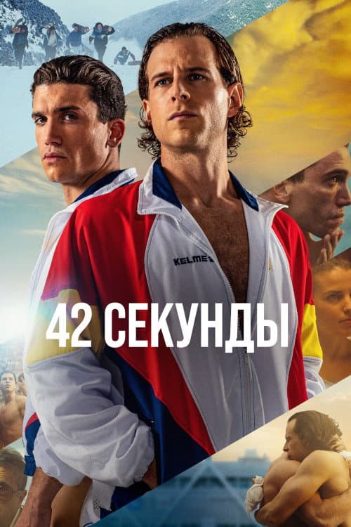 42 секунды (2022)