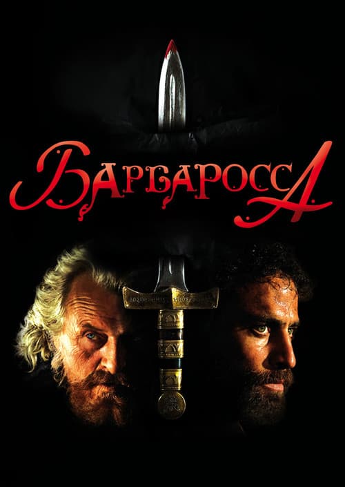 Барбаросса (2009)