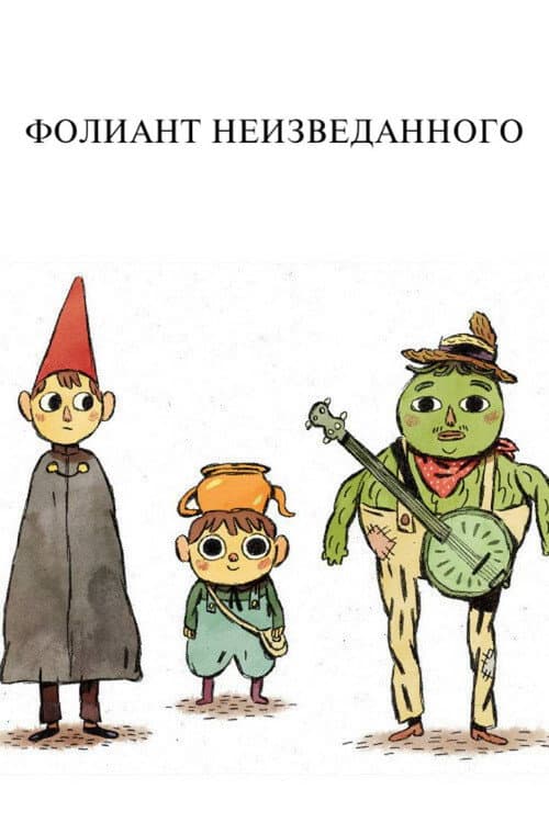Фолиант Неизведанного (2013)