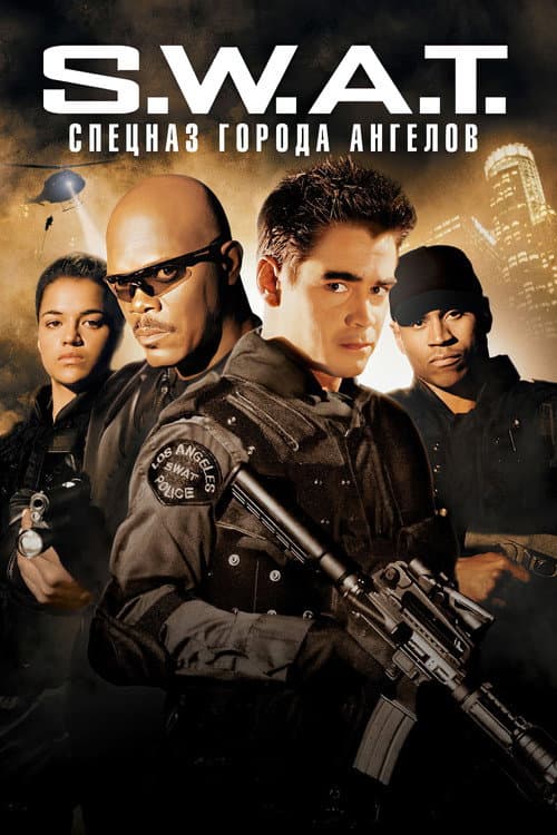 S.W.A.T.: Спецназ города ангелов (2003)