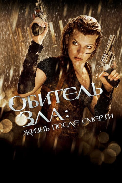 Обитель зла 4: Жизнь после смерти (2010)