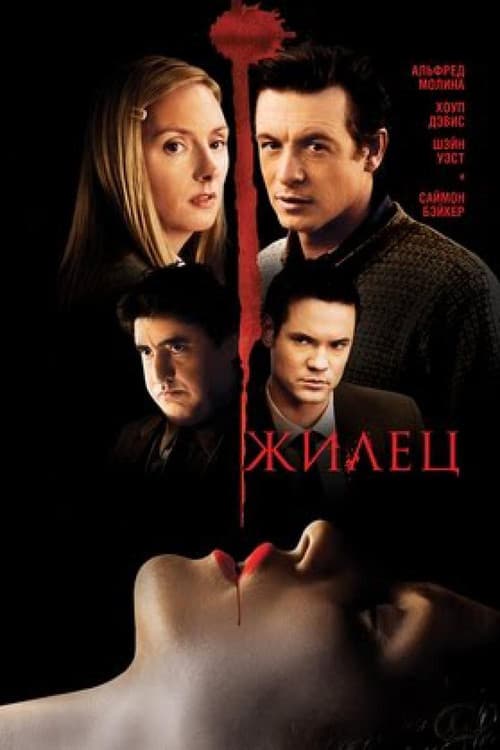 Жилец (2009)