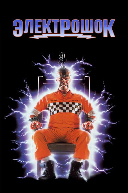 Электрошок (1989)