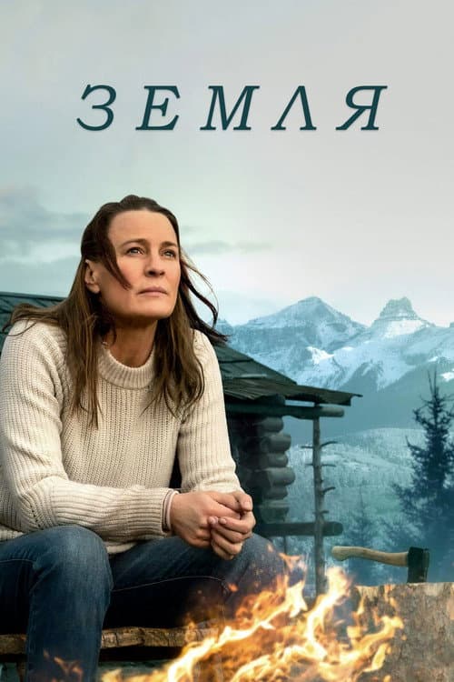 Земля (2021)