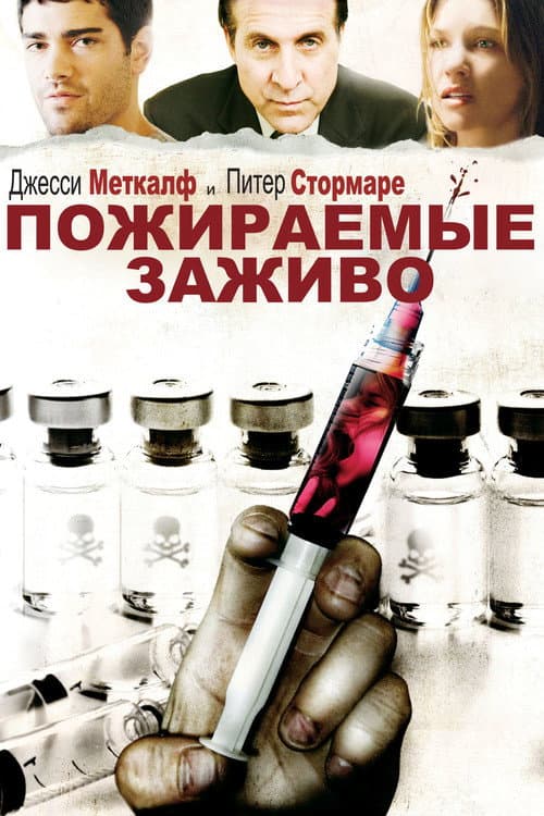 Пожираемые заживо (2008)