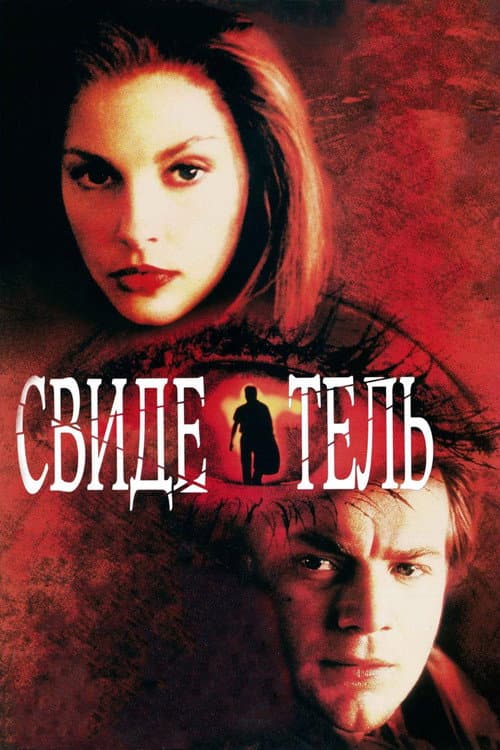 Свидетель (1999)