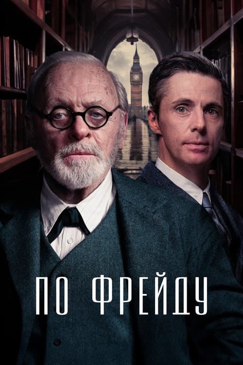 По Фрейду (2023)