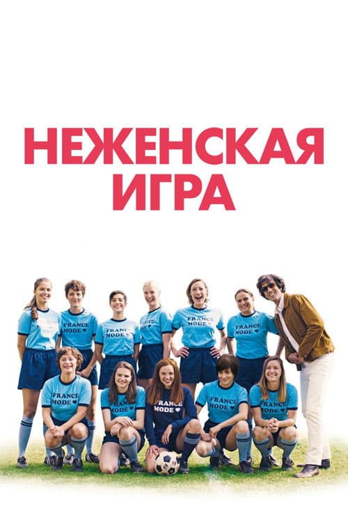 Неженская игра (2018)