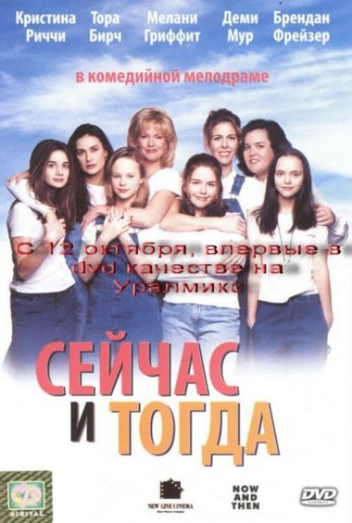 Сейчас и тогда (1995)