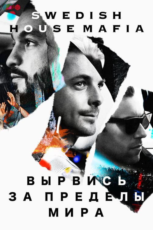 Вырвись за пределы мира (2014)