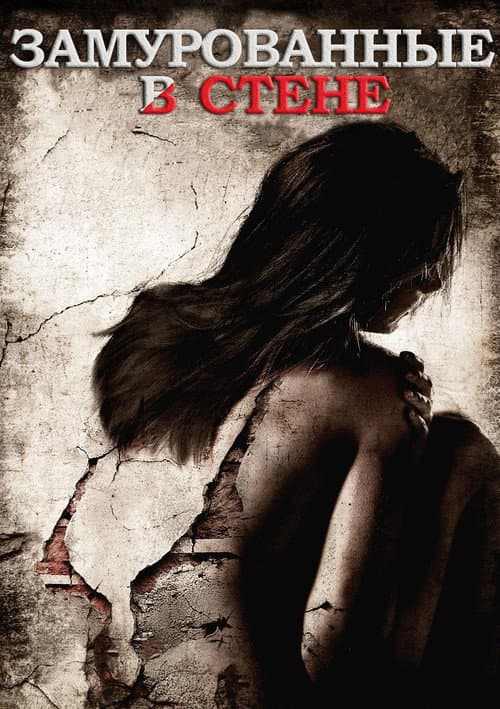 Замурованные в стене (2009)