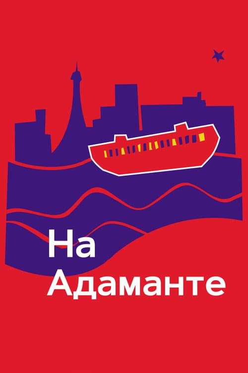 На Адаманте (2023)
