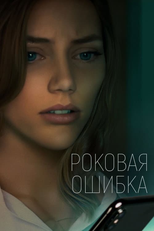 Роковая ошибка (2023)