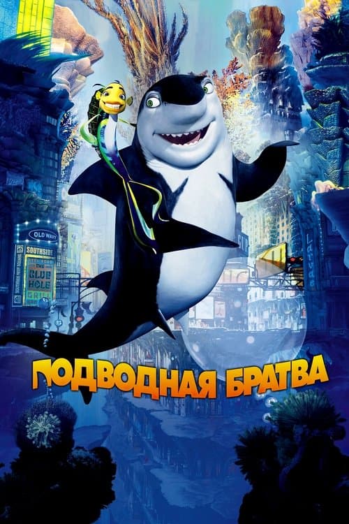 Подводная Братва (2004)