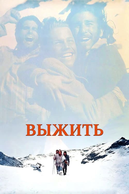 Выжить (1993)