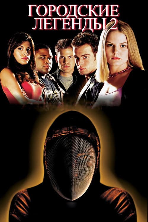 Городские легенды 2: Последний отрезок (2000)
