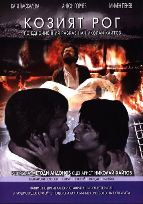 Козий рог (1972)