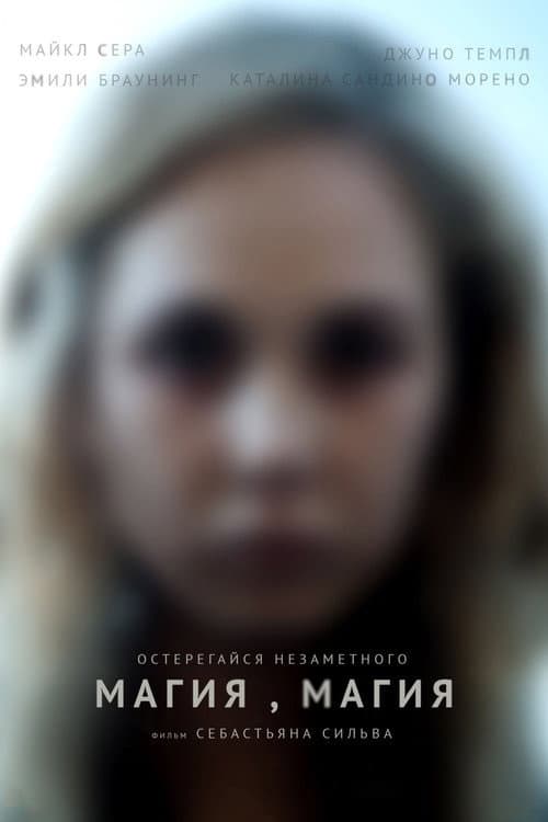 Магия, магия (2013)