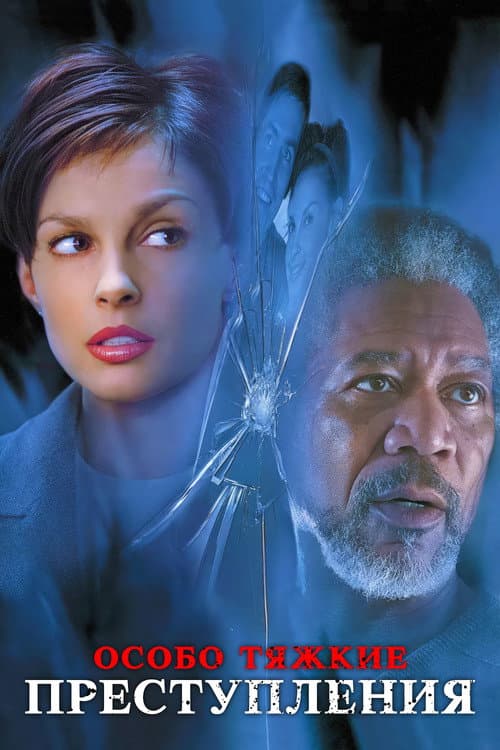 Особо тяжкие преступления (2002)