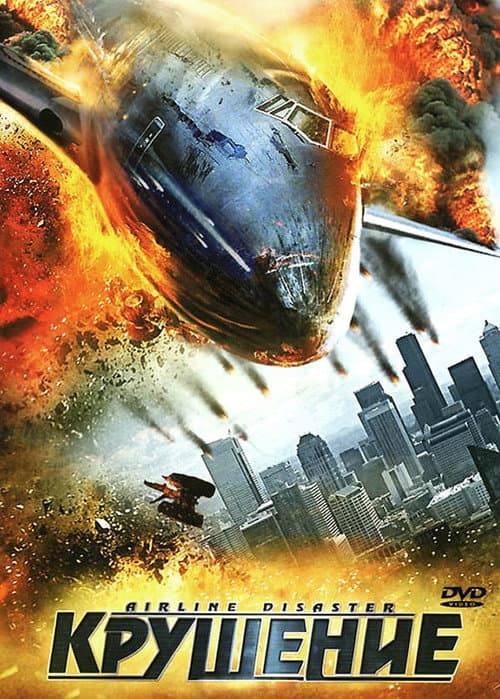 Крушение (2010)
