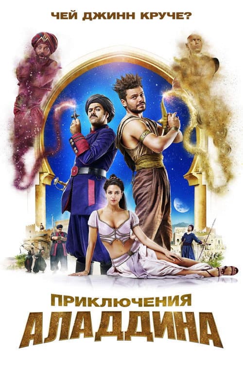 Приключения Аладдина (2018)