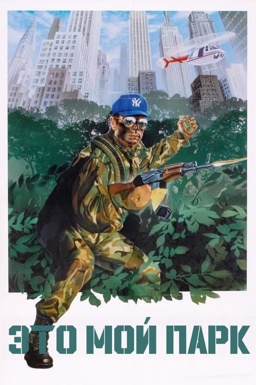 Это мой парк (1986)