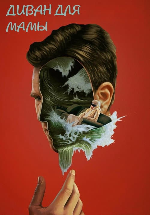 Диван для мамы (2024)