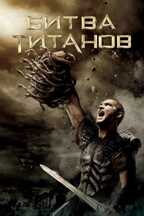 Битва титанов (2010)