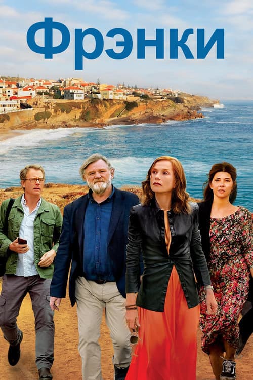 Фрэнки (2019)