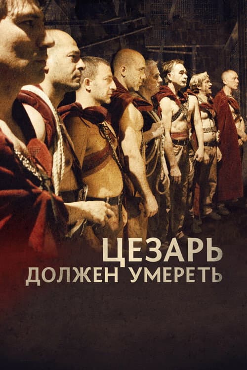 Цезарь должен умереть (2012)