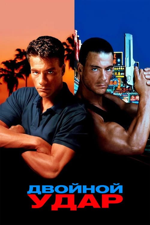 Двойной удар (1991)