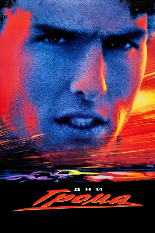 Дни грома (1990)