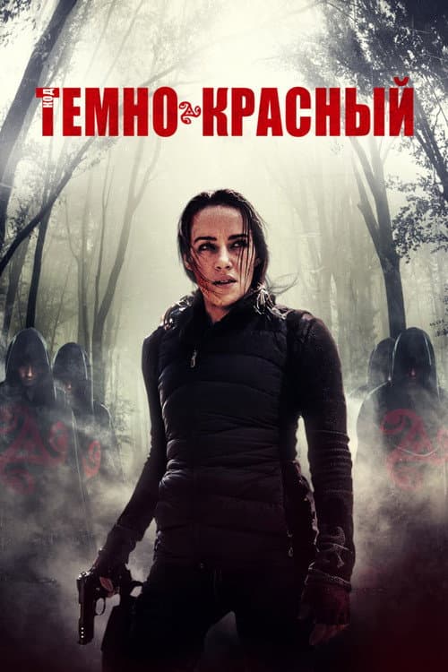 Код тёмно-красный (2020)