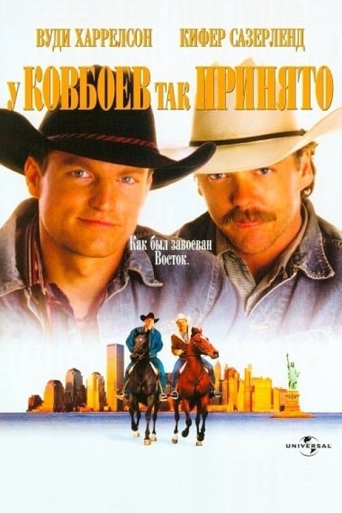 У ковбоев так принято (1994)