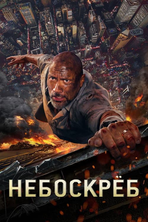 Небоскрёб (2018)